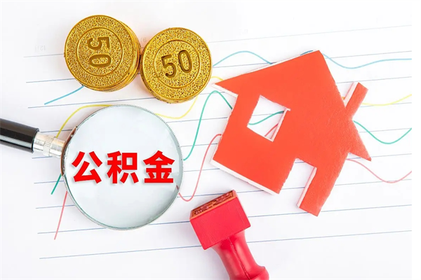 孝感缺钱怎么把公积金提取出来（缺钱怎么把公积金提取出来交房租）