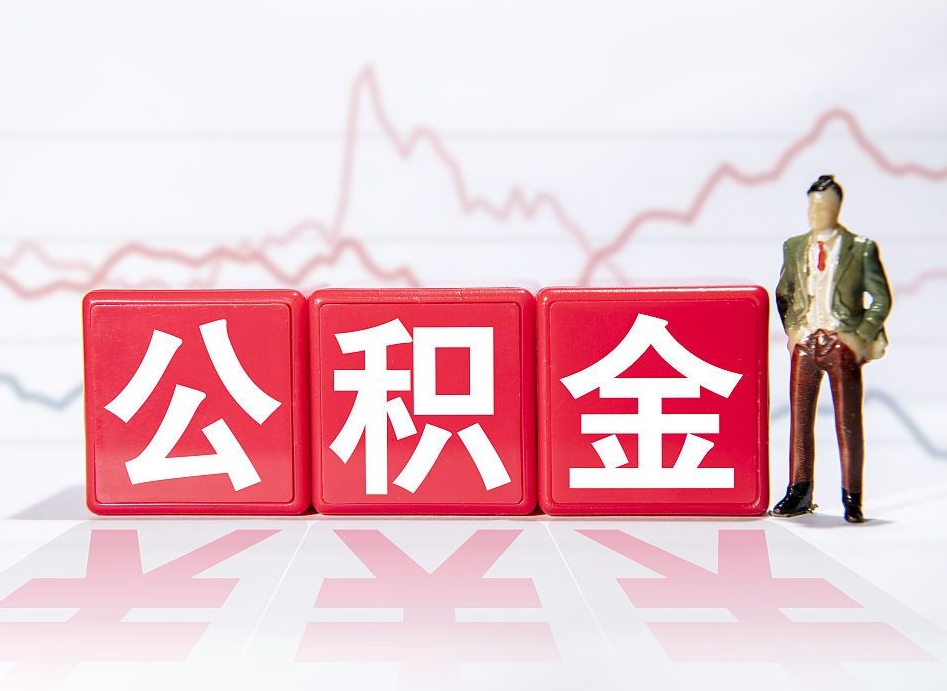 孝感取公积金方式（这么取住房公积金）