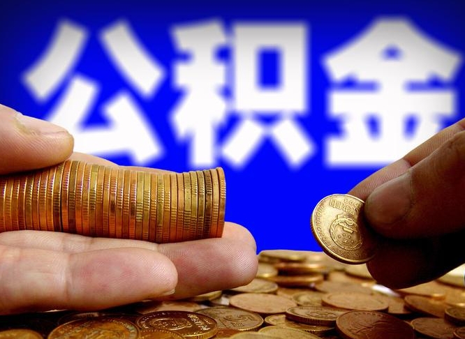 孝感取公积金方式（这么取住房公积金）